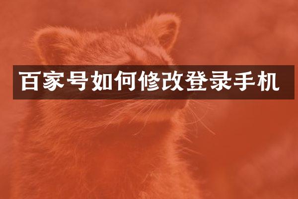 百家号如何修改登录手机