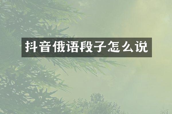 抖音俄语段子怎么说