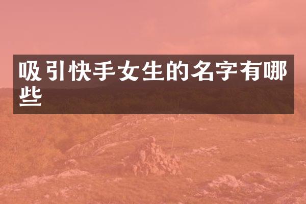 吸引快手女生的名字有哪些
