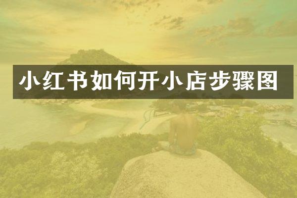 小红书如何开小店步骤图