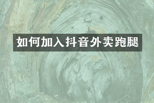 如何加入抖音外卖跑腿