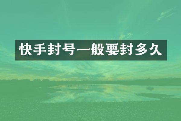快手封号一般要封多久