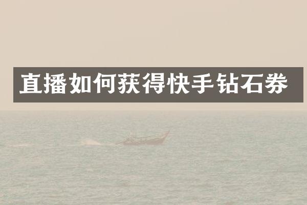 直播如何获得快手钻石券