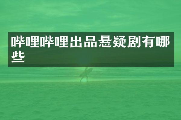 哔哩哔哩出品悬疑剧有哪些