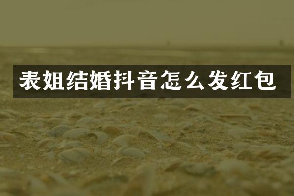 表姐结婚抖音怎么发红包