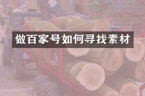 做百家号如何寻找素材