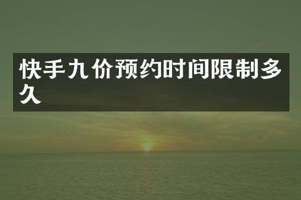 快手九价预约时间限制多久