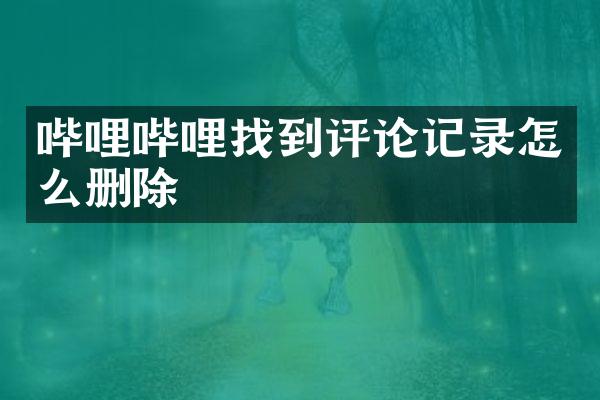 哔哩哔哩找到评论记录怎么删除