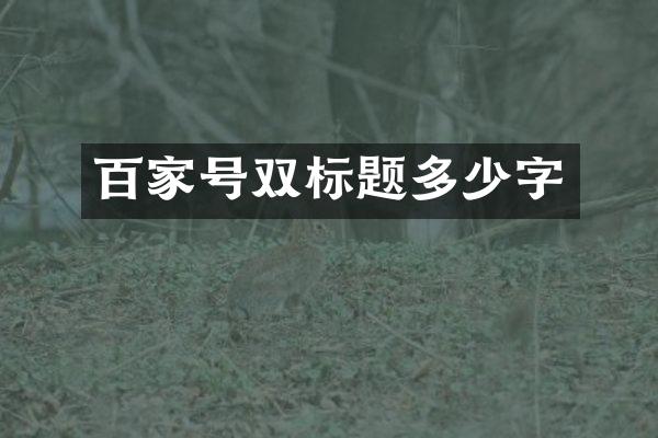 百家号双标题多少字