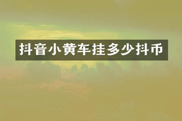 抖音小黄车挂多少抖币
