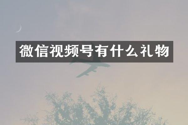 微信视频号有什么礼物