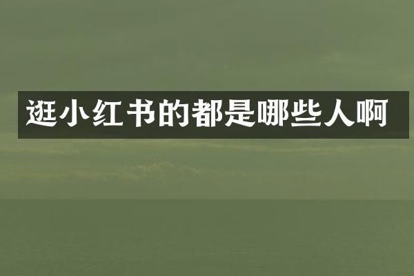 逛小红书的都是哪些人啊