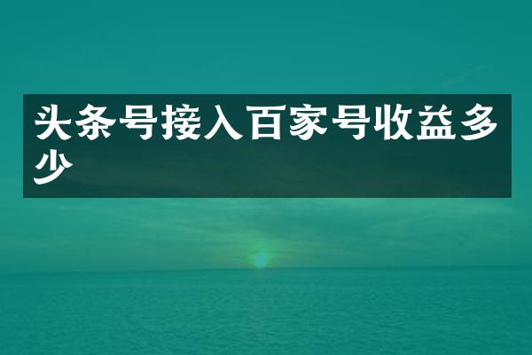 头条号接入百家号收益多少