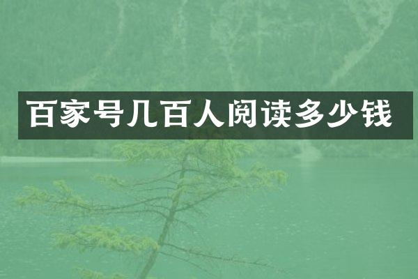 百家号几百人阅读多少钱