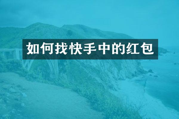 如何找快手中的红包