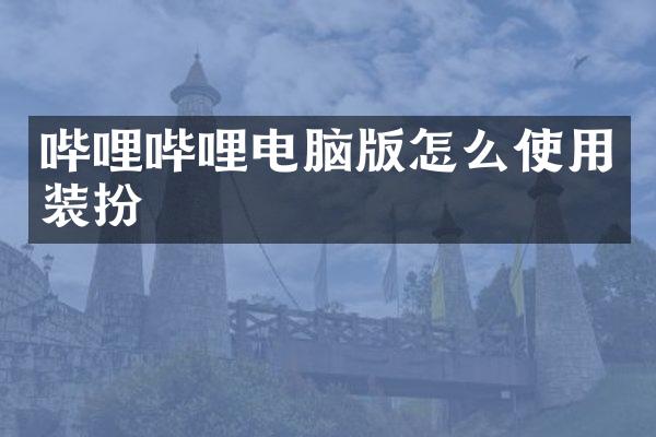 哔哩哔哩电脑版怎么使用装扮