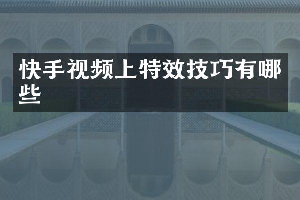 快手视频上特效技巧有哪些