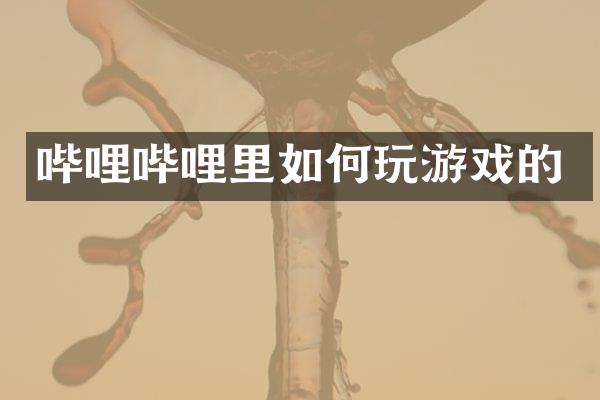 哔哩哔哩里如何玩游戏的