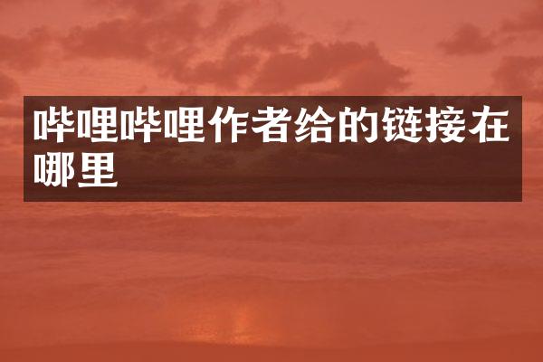 哔哩哔哩作者给的链接在哪里