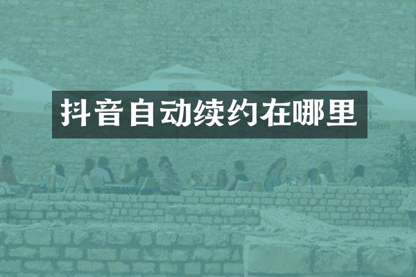 抖音自动续约在哪里