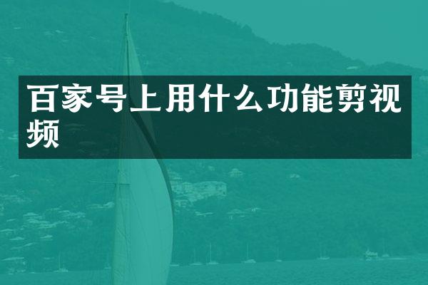 百家号上用什么功能剪视频
