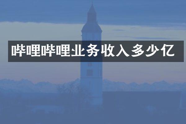 哔哩哔哩业务收入多少亿