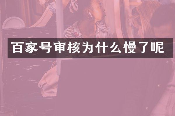 百家号审核为什么慢了呢
