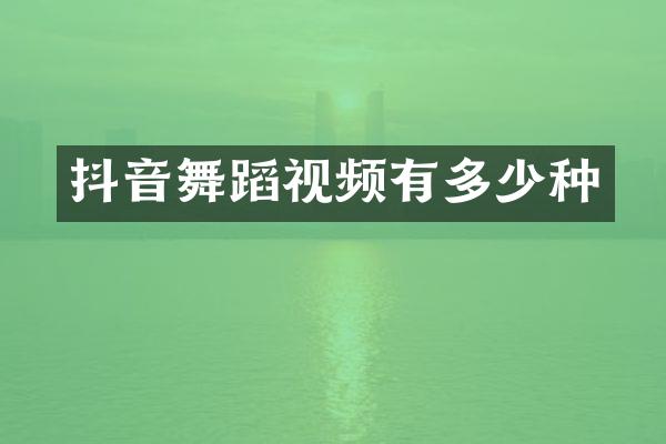 抖音舞蹈视频有多少种