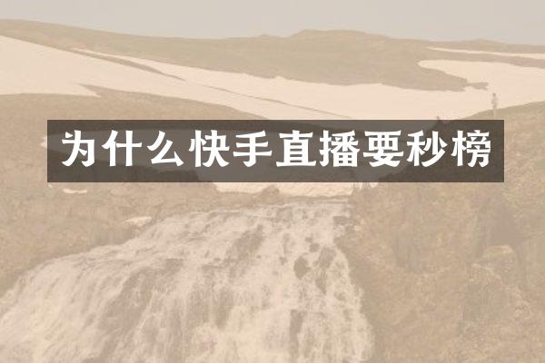 为什么快手直播要秒榜