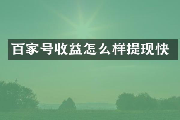 百家号收益怎么样提现快