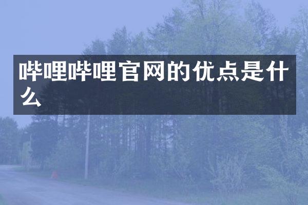 哔哩哔哩官网的优点是什么