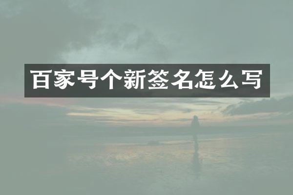 百家号个新签名怎么写