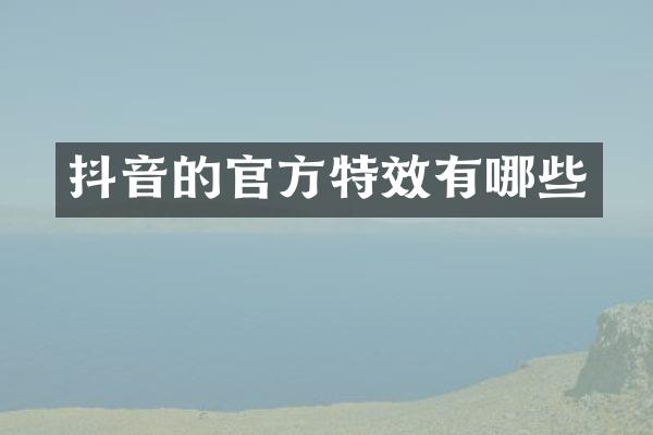 抖音的官方特效有哪些