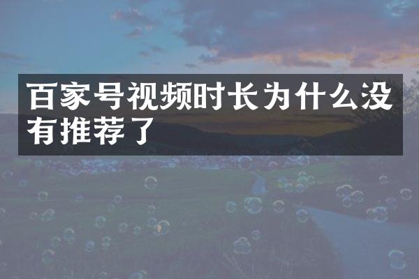 百家号视频时长为什么没有推荐了