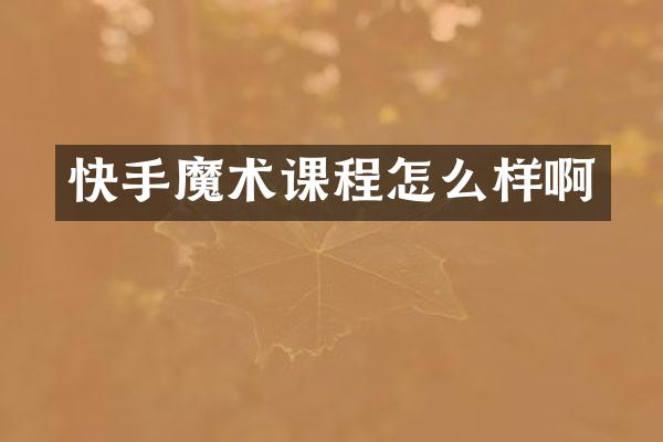 快手魔术课程怎么样啊