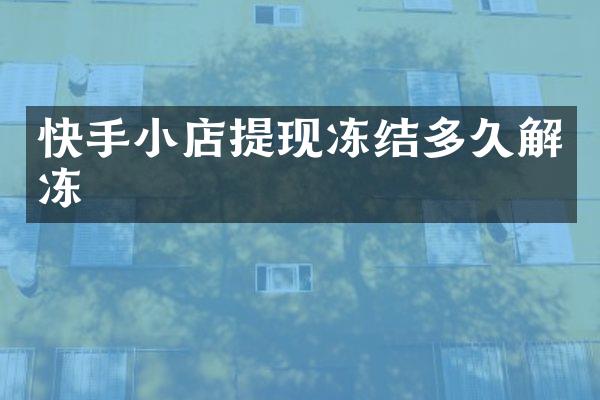 快手小店提现冻结多久解冻