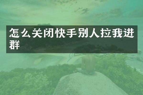 怎么关闭快手别人拉我进群