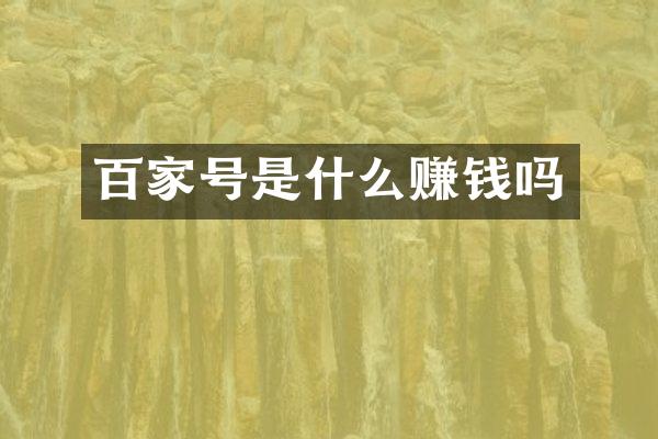 百家号是什么赚钱吗