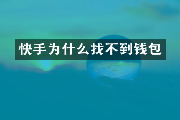 快手为什么找不到钱包