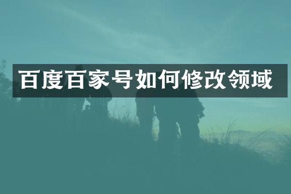 百度百家号如何修改领域