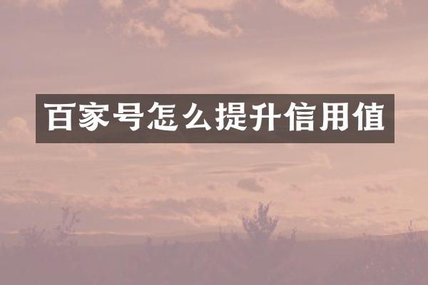 百家号怎么提升信用值