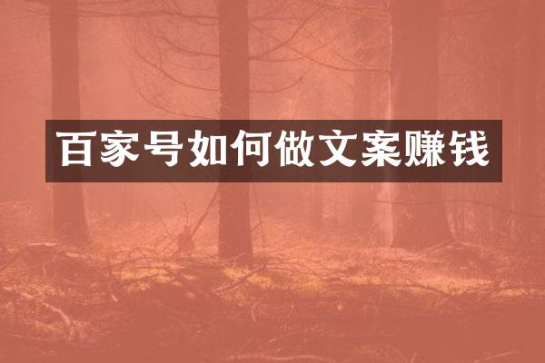 百家号如何做文案赚钱