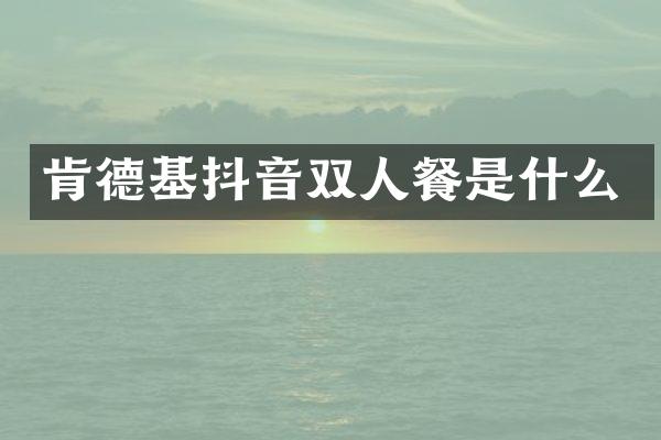 肯德基抖音双人餐是什么