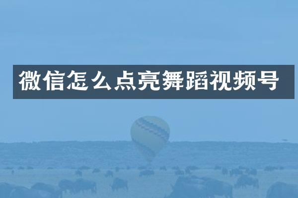 微信怎么点亮舞蹈视频号