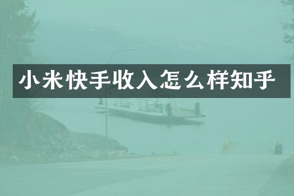 小米快手收入怎么样知乎
