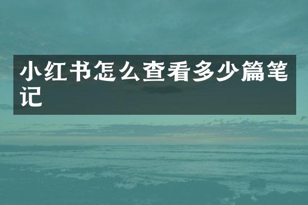 小红书怎么查看多少篇笔记
