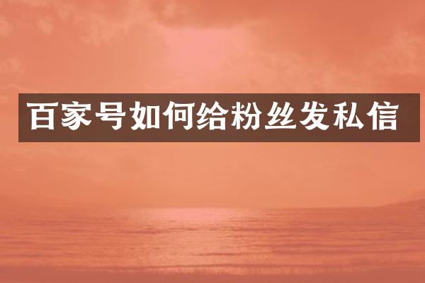 百家号如何给粉丝发私信