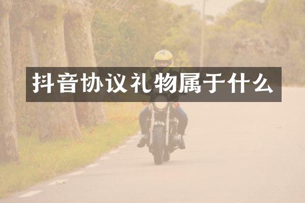 抖音协议礼物属于什么