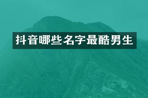 抖音哪些名字最酷男生