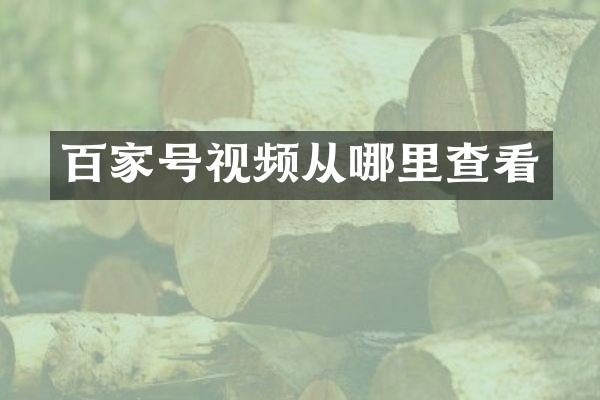 百家号视频从哪里查看
